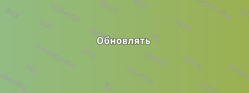 Обновлять