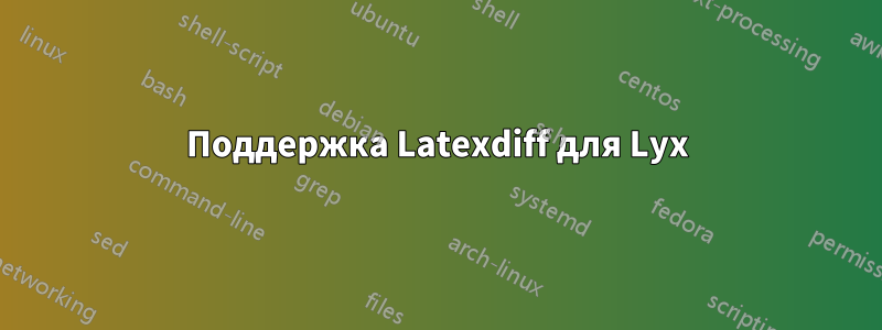 Поддержка Latexdiff для Lyx