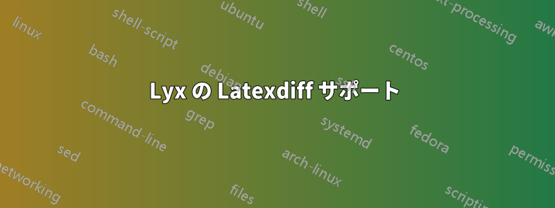 Lyx の Latexdiff サポート