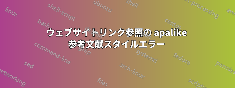 ウェブサイトリンク参照の apalike 参考文献スタイルエラー