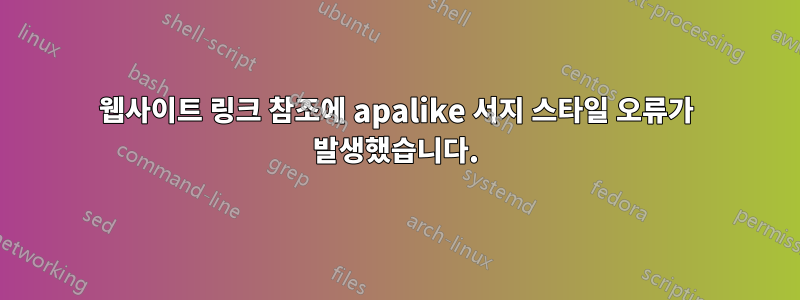 웹사이트 링크 참조에 apalike 서지 스타일 오류가 발생했습니다.