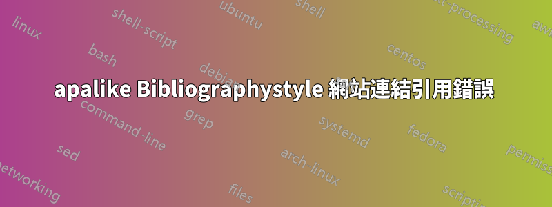 apalike Bibliographystyle 網站連結引用錯誤