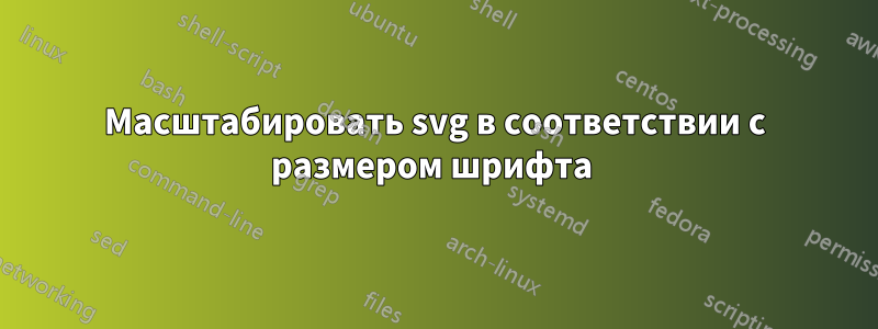 Масштабировать svg в соответствии с размером шрифта 