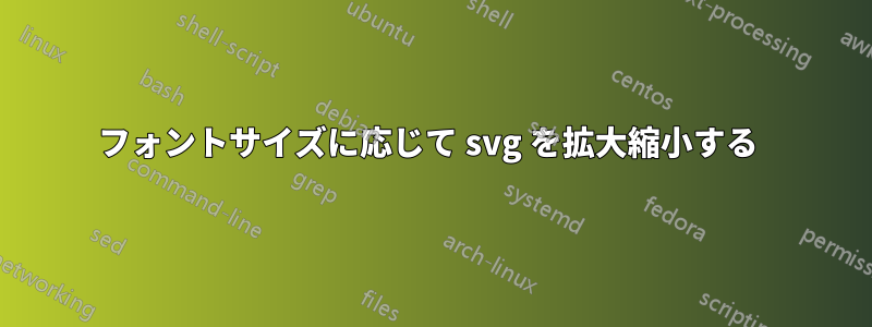 フォントサイズに応じて svg を拡大縮小する 