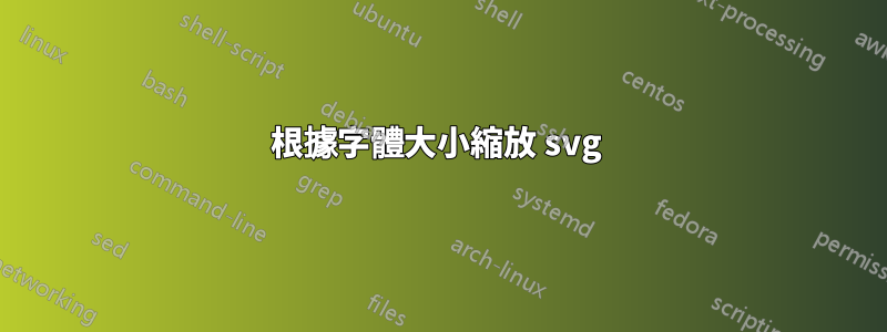 根據字體大小縮放 svg 