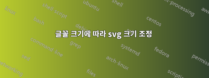 글꼴 크기에 따라 svg 크기 조정