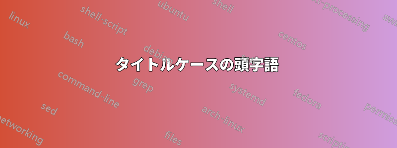 タイトルケースの頭字語