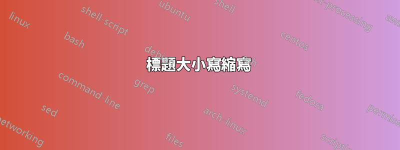 標題大小寫縮寫