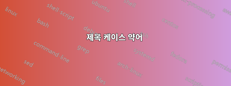 제목 케이스 약어