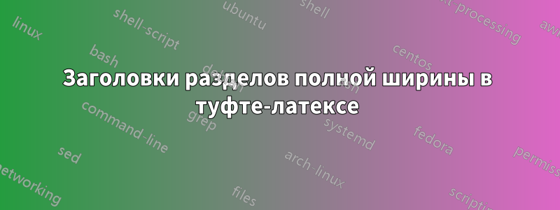 Заголовки разделов полной ширины в туфте-латексе