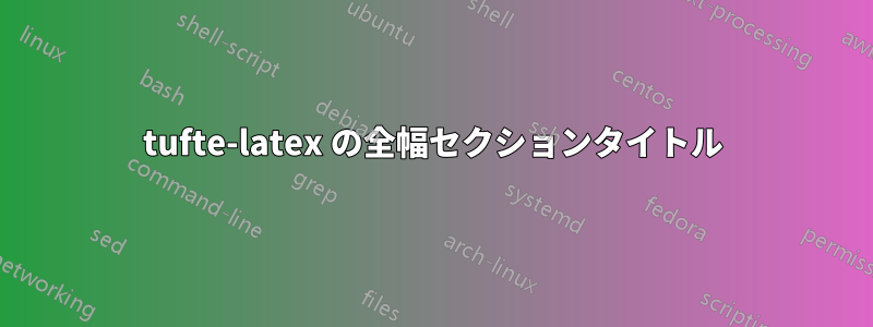 tufte-latex の全幅セクションタイトル