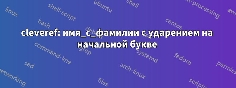 cleveref: имя_с_фамилии с ударением на начальной букве