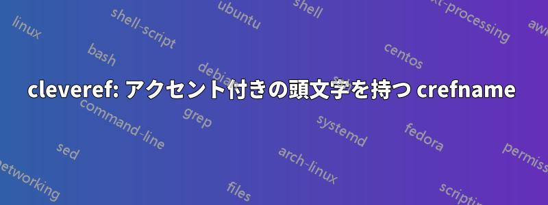 cleveref: アクセント付きの頭文字を持つ crefname