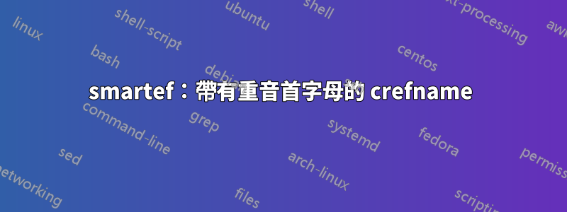 smartef：帶有重音首字母的 crefname