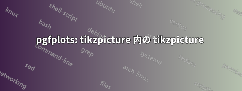 pgfplots: tikzpicture 内の tikzpicture