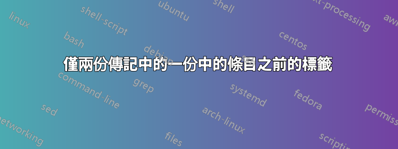 僅兩份傳記中的一份中的條目之前的標籤