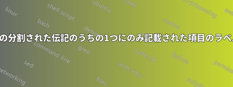 2つの分割された伝記のうちの1つにのみ記載された項目のラベル