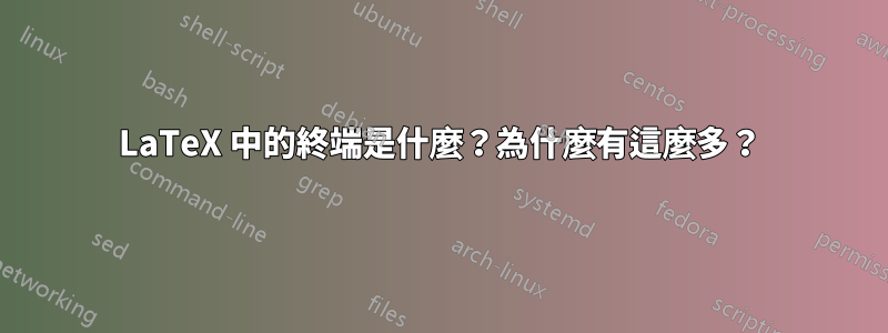 LaTeX 中的終端是什麼？為什麼有這麼多？