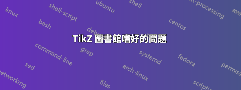 TikZ 圖書館嗜好的問題