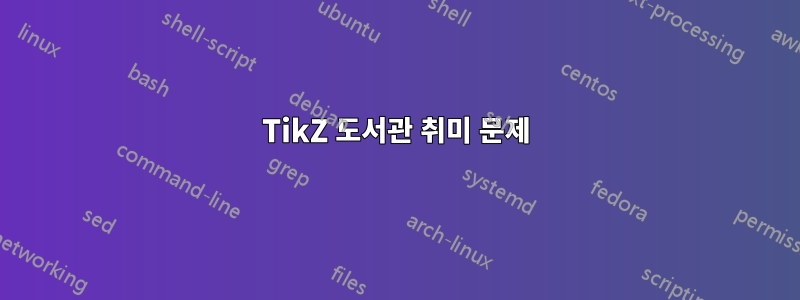 TikZ 도서관 취미 문제