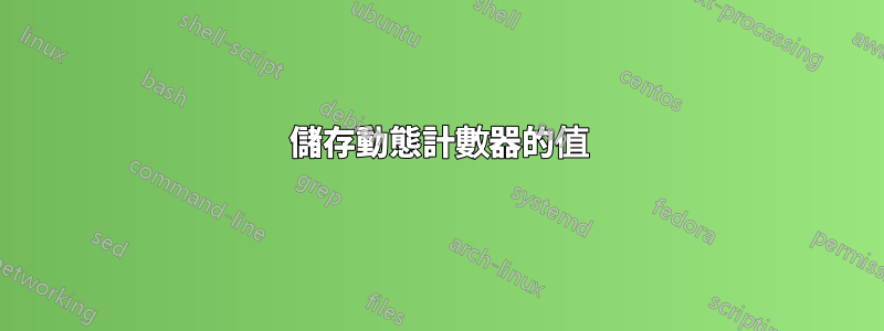 儲存動態計數器的值