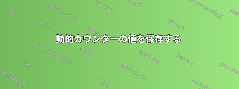 動的カウンターの値を保存する