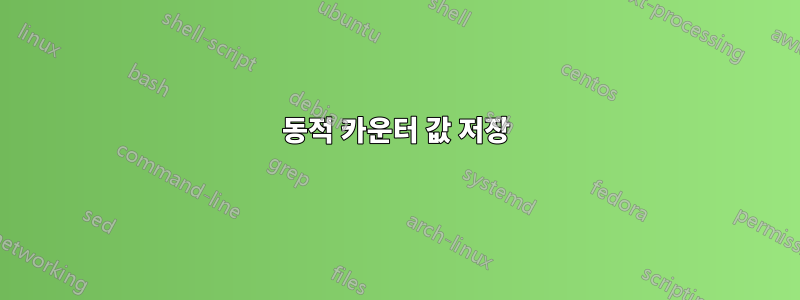 동적 카운터 값 저장