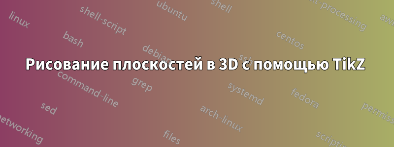 Рисование плоскостей в 3D с помощью TikZ