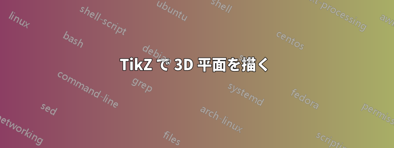 TikZ で 3D 平面を描く