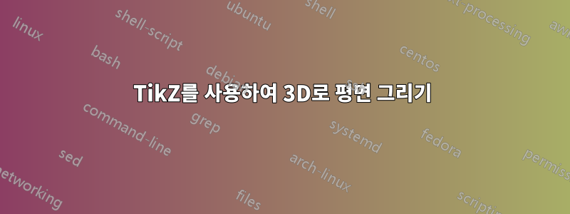 TikZ를 사용하여 3D로 평면 그리기