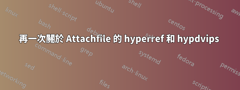 再一次關於 Attachfile 的 hyperref 和 hypdvips