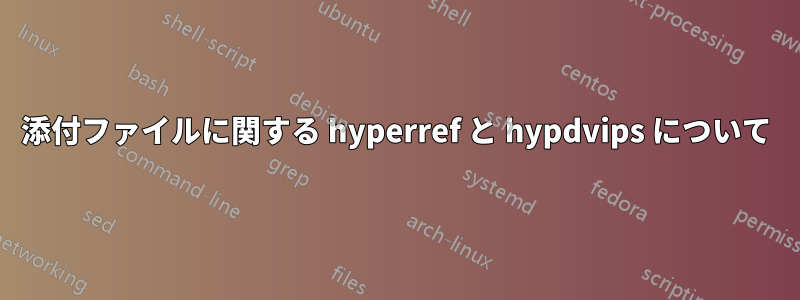 添付ファイルに関する hyperref と hypdvips について