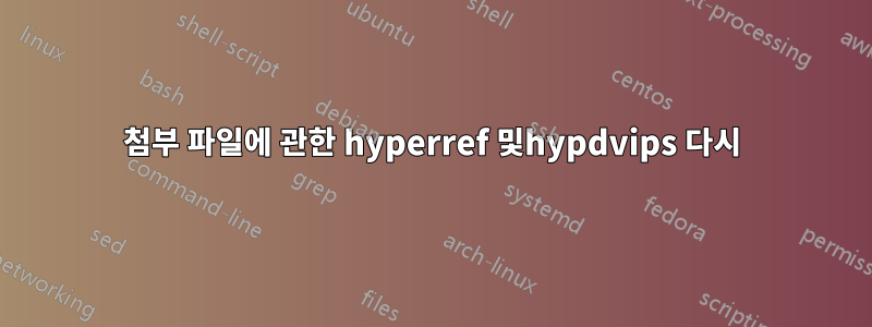 첨부 파일에 관한 hyperref 및hypdvips 다시