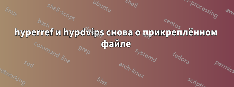 hyperref и hypdvips снова о прикреплённом файле