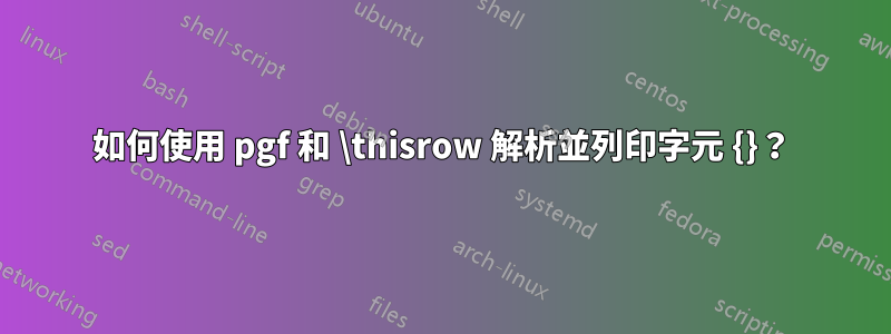 如何使用 pgf 和 \thisrow 解析並列印字元 {}？