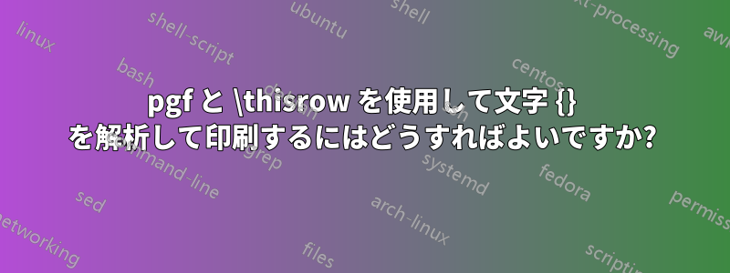 pgf と \thisrow を使用して文字 {} を解析して印刷するにはどうすればよいですか?