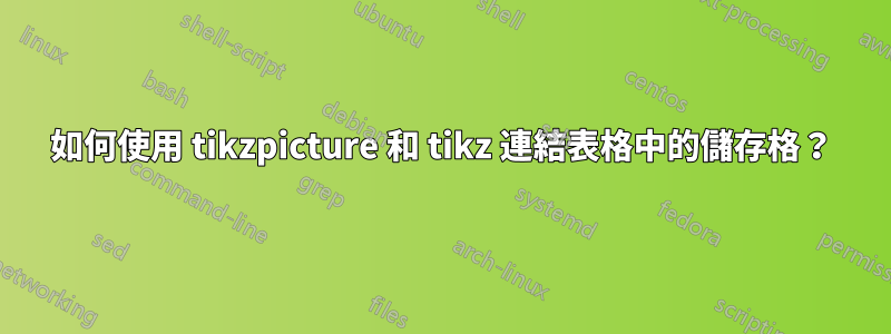 如何使用 tikzpicture 和 tikz 連結表格中的儲存格？