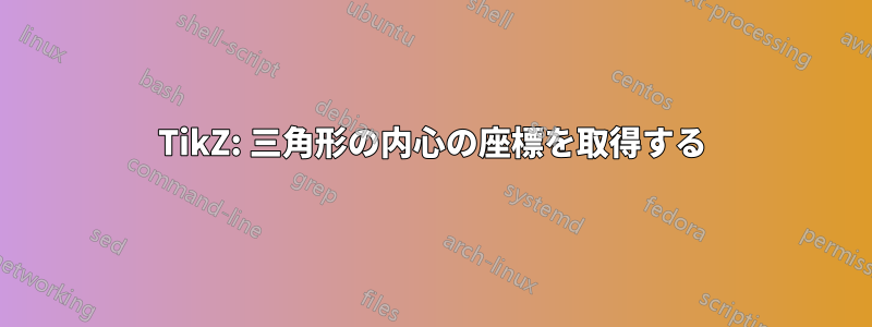 TikZ: 三角形の内心の座標を取得する