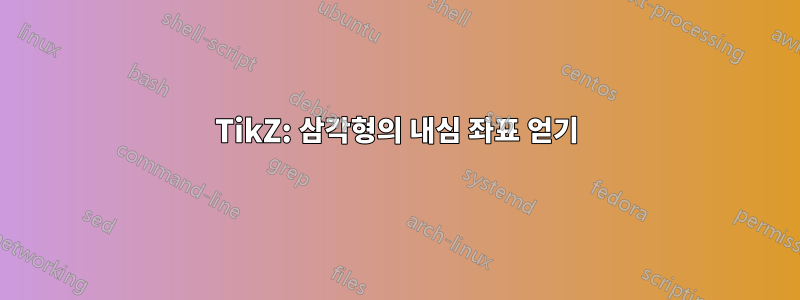 TikZ: 삼각형의 내심 좌표 얻기