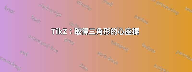 TikZ：取得三角形的心座標