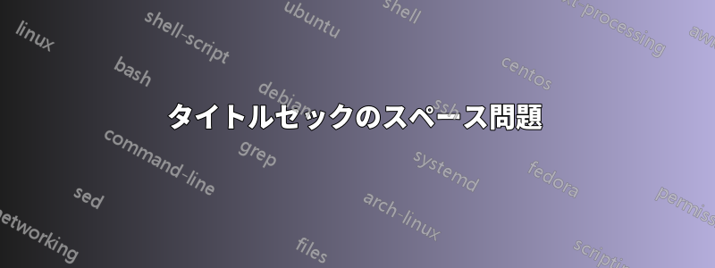 タイトルセックのスペース問題