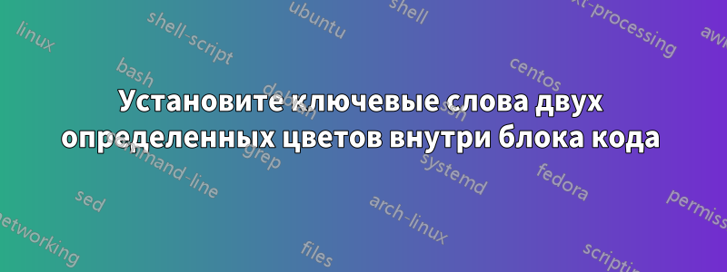 Установите ключевые слова двух определенных цветов внутри блока кода