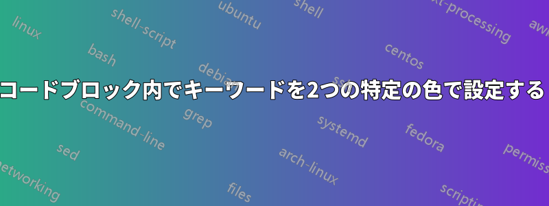 コードブロック内でキーワードを2つの特定の色で設定する