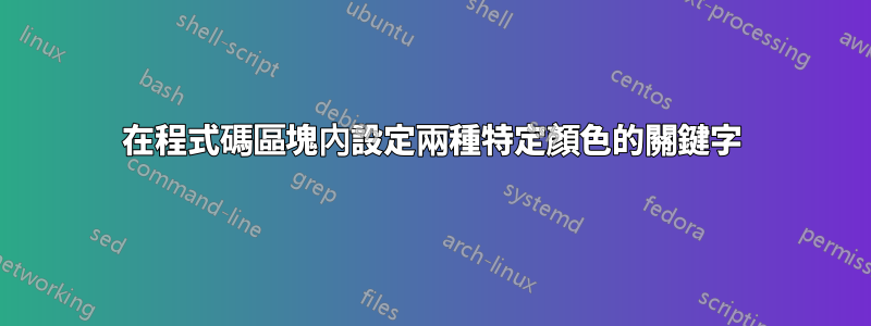 在程式碼區塊內設定兩種特定顏色的關鍵字