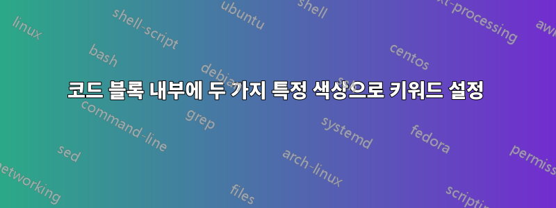 코드 블록 내부에 두 가지 특정 색상으로 키워드 설정