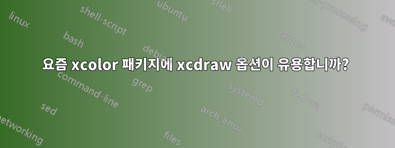 요즘 xcolor 패키지에 xcdraw 옵션이 유용합니까?