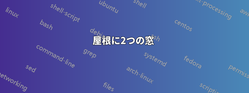 屋根に2つの窓