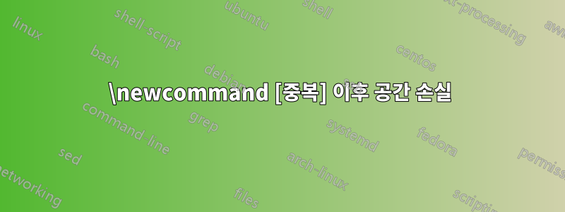 \newcommand [중복] 이후 공간 손실