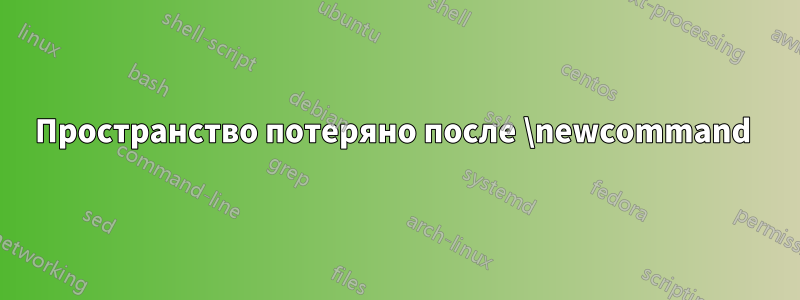 Пространство потеряно после \newcommand 