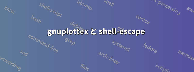 gnuplottex と shell-escape